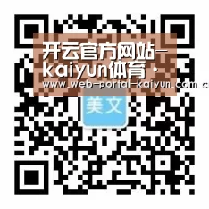 开云官方网站-kaiyun体育·赛况同步